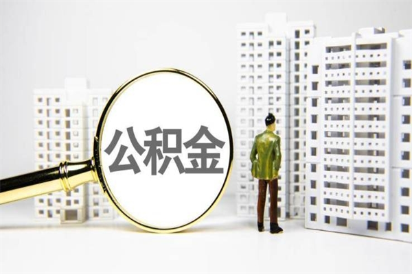 房贷公积金没钱怎么扣的_黔西南公积金代办在职离职封存服务